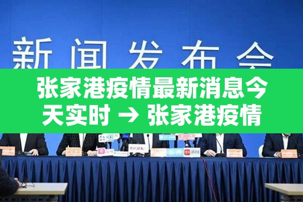 张家港疫情最新消息今天实时 → 张家港疫情最新消息是否有病例 张家港疫情最新消息今天实时 → 张家港疫情最新消息是否有病例