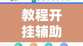 教程开挂辅助“新毛豆可以开挂	”(透视)其实确实有挂