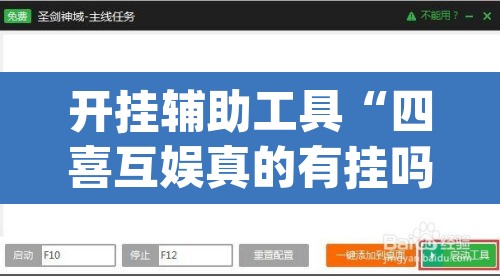 开挂辅助工具“四喜互娱真的有挂吗”(透视挂)辅助透视教程