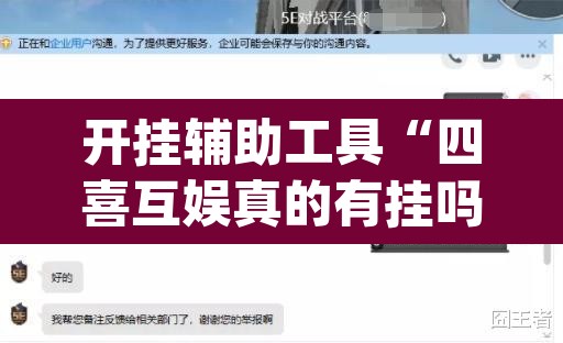 开挂辅助工具“四喜互娱真的有挂吗”(透视挂)辅助透视教程
