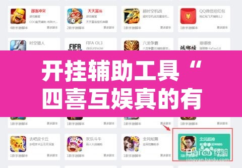 开挂辅助工具“四喜互娱真的有挂吗	”(透视挂)辅助透视教程
