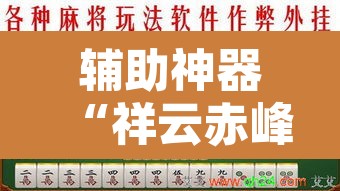 辅助神器“祥云赤峰麻将怎么开挂”其实确实有挂