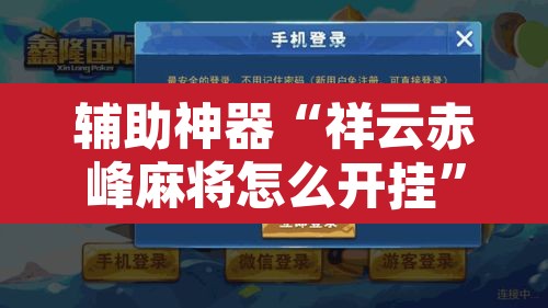 教程开挂辅助“微乐斗地主透视软件免费下载	”其实确实有挂