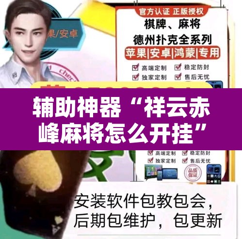 辅助神器“祥云赤峰麻将怎么开挂”其实确实有挂