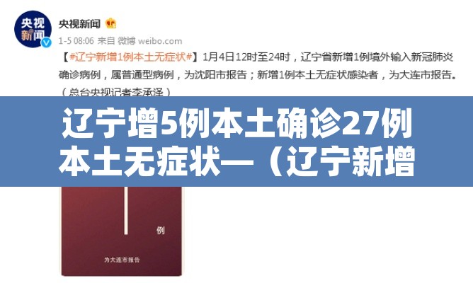 辽宁增5例本土确诊27例本土无症状—（辽宁新增2例本土确诊 新增6例本土无症状）