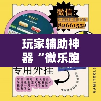 玩家辅助神器“微乐跑得快万能开挂器通用版下载	”(透视)其实确实有挂