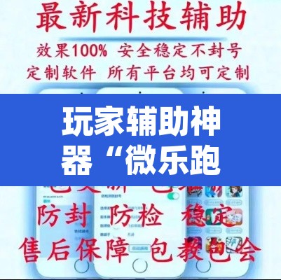 玩家辅助神器“微乐跑得快万能开挂器通用版下载”(透视)其实确实有挂
