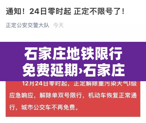 石家庄地铁限行免费延期›石家庄地铁限行免费延期多久