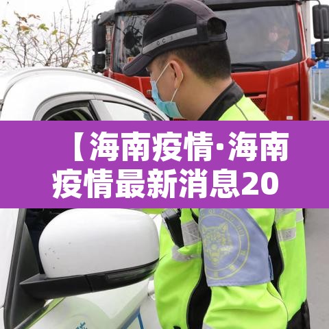 【海南疫情·海南疫情最新消息2025年】