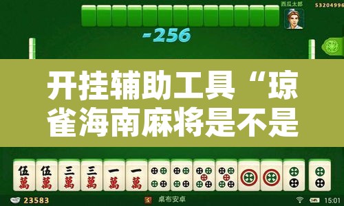 开挂辅助工具“琼雀海南麻将是不是有挂	”其实确实有挂