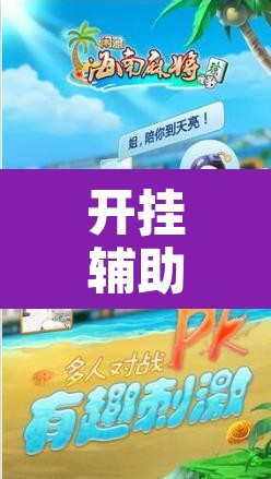 开挂辅助工具“琼雀海南麻将是不是有挂”其实确实有挂