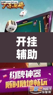 开挂辅助工具“琼雀海南麻将是不是有挂	”其实确实有挂