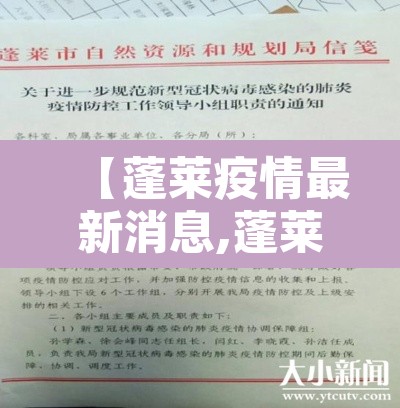 【蓬莱疫情最新消息,蓬莱疫情最新通报今天】 【蓬莱疫情最新消息,蓬莱疫情最新通报今天】