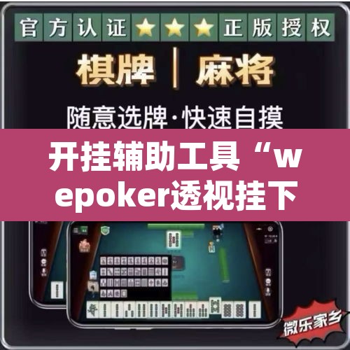 开挂辅助工具“wepoker透视挂下载”开挂辅助脚本+详细开挂安装教程