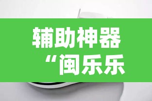 辅助神器“闽乐乐510k辅助器	”(透视)其实确实有挂