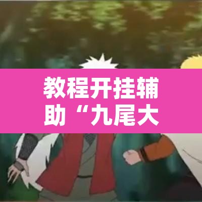 教程开挂辅助“九尾大厅怎么看出有挂”其实确实有挂