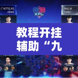 教程开挂辅助“九尾大厅怎么看出有挂”其实确实有挂