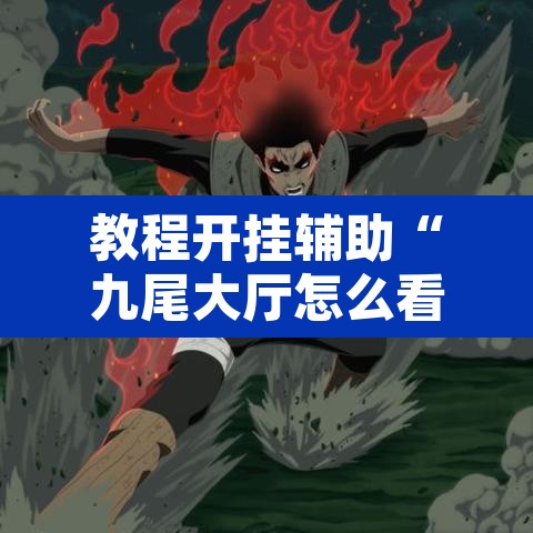 教程开挂辅助“九尾大厅怎么看出有挂	”其实确实有挂