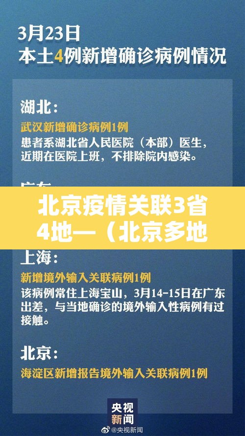 北京疫情关联3省4地—(北京多地疫情) 北京疫情关联3省4地—(北京多地疫情)