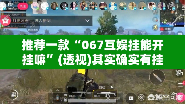 推荐一款“067互娱挂能开挂嘛	”(透视)其实确实有挂