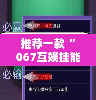 推荐一款“067互娱挂能开挂嘛”(透视)其实确实有挂