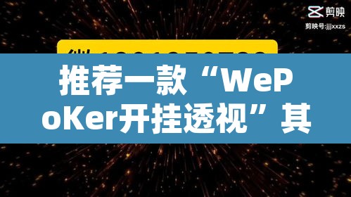 推荐一款“WePoKer开挂透视	”其实确实有挂