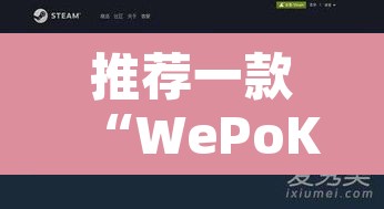 推荐一款“WePoKer开挂透视”其实确实有挂