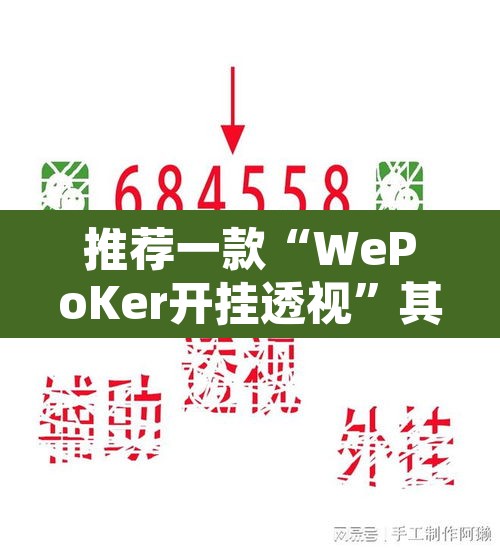 推荐一款“WePoKer开挂透视”其实确实有挂