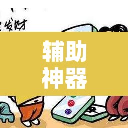 辅助神器“微乐四川麻将怎么开免费的挂”开挂辅助脚本+详细开挂安装教程