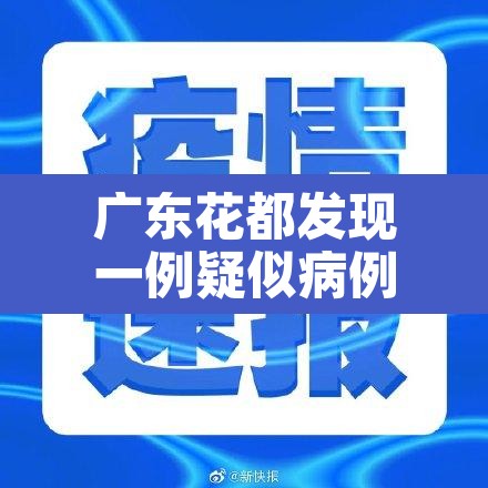 广东花都发现一例疑似病例 → 花都区发现1例新冠肺炎