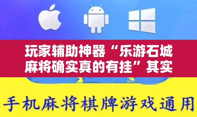 玩家辅助神器“乐游石城麻将确实真的有挂”其实确实有挂