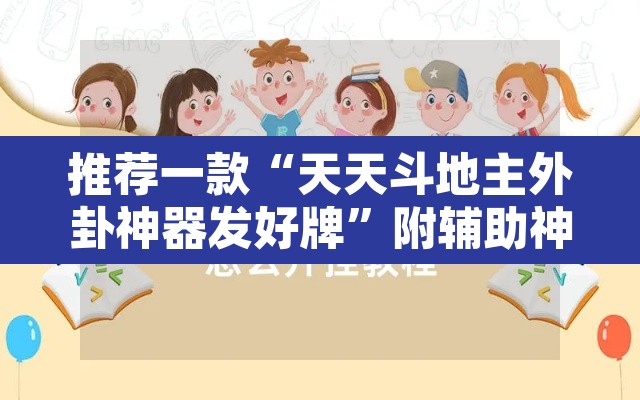 推荐一款“天天斗地主外卦神器发好牌	”附辅助神器开挂脚本详细步骤