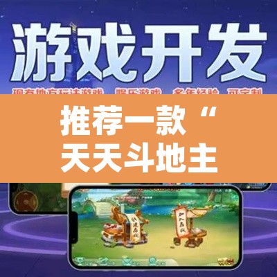 推荐一款“天天斗地主外卦神器发好牌”附辅助神器开挂脚本详细步骤