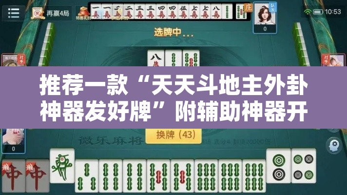推荐一款“天天斗地主外卦神器发好牌”附辅助神器开挂脚本详细步骤