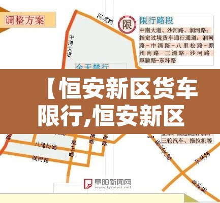 【恒安新区货车限行,恒安新区s区叫什么】 【恒安新区货车限行,恒安新区s区叫什么】