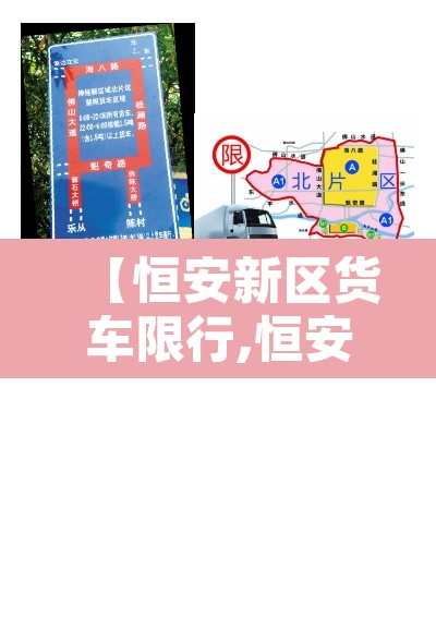 【恒安新区货车限行,恒安新区s区叫什么】 【恒安新区货车限行,恒安新区s区叫什么】