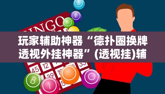 玩家辅助神器“德扑圈换牌透视外挂神器”(透视挂)辅助透视教程