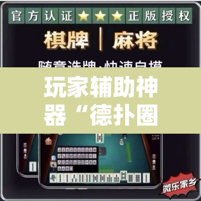 玩家辅助神器“德扑圈换牌透视外挂神器”(透视挂)辅助透视教程