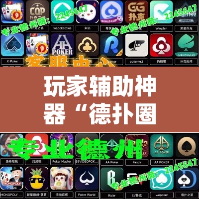 玩家辅助神器“德扑圈换牌透视外挂神器	”(透视挂)辅助透视教程