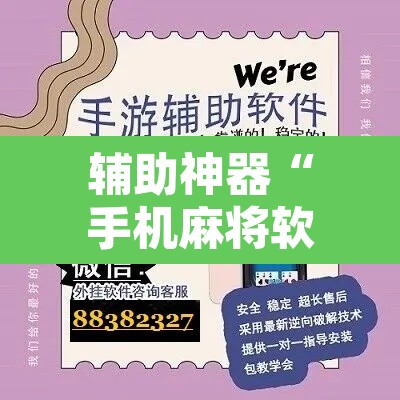 辅助神器“手机麻将软件只赢不输	”附辅助神器开挂脚本详细步骤