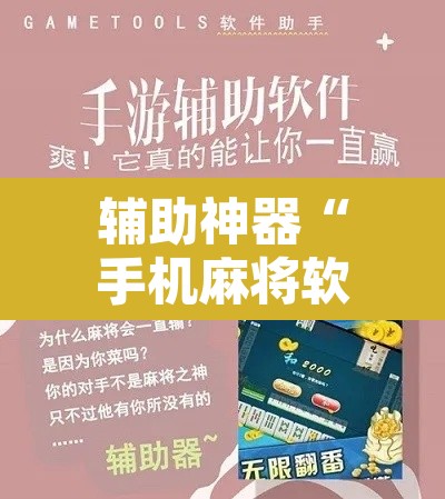 辅助神器“手机麻将软件只赢不输”附辅助神器开挂脚本详细步骤