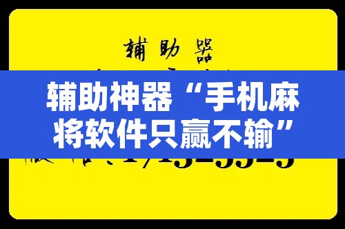 辅助神器“手机麻将软件只赢不输	”附辅助神器开挂脚本详细步骤