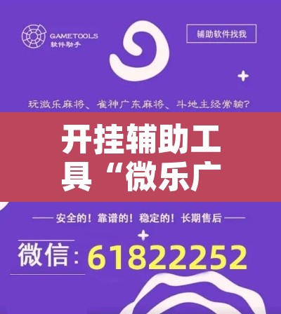 开挂辅助工具“微乐广西麻将小程序开挂神器	”附辅助神器开挂脚本详细步骤