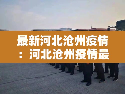 最新河北沧州疫情:河北沧州疫情最新消 最新河北沧州疫情:河北沧州疫情最新消
