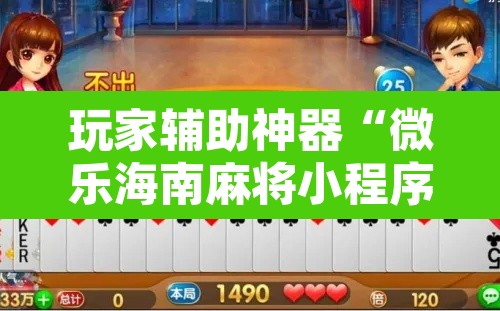 玩家辅助神器“微乐海南麻将小程序必赢神器	”其实确实有挂