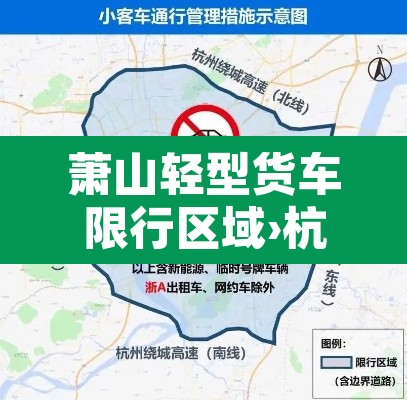 萧山轻型货车限行区域›杭州市萧山区货车限行路段 萧山轻型货车限行区域›杭州市萧山区货车限行路段
