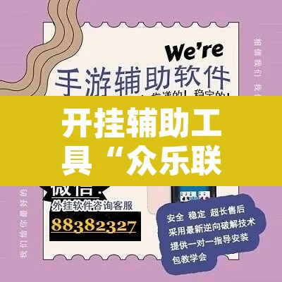 开挂辅助工具“众乐联盟开挂辅助软件”其实确实有挂
