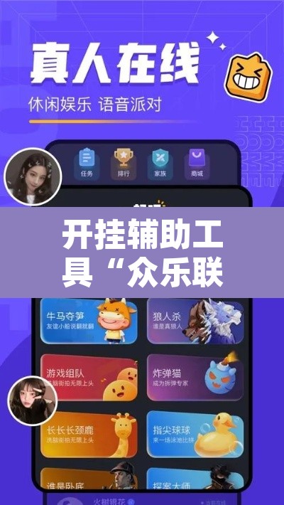 开挂辅助工具“众乐联盟开挂辅助软件”其实确实有挂