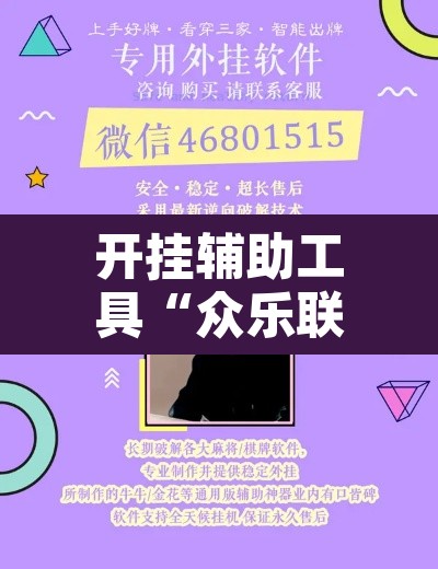 开挂辅助工具“众乐联盟开挂辅助软件	”其实确实有挂