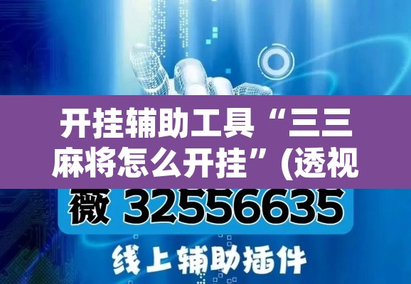 开挂辅助工具“三三麻将怎么开挂”(透视)其实确实有挂
